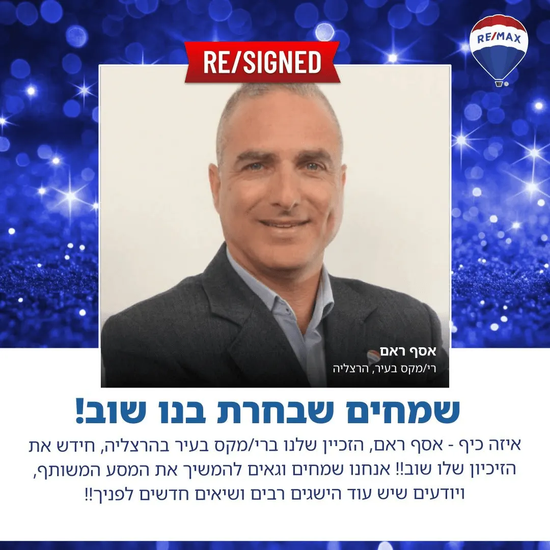 חידוש זיכיון RE/MAX ל-5 שנים